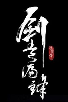 Võng Du Chi Kiếm Tẩu Thiên Phong [C]