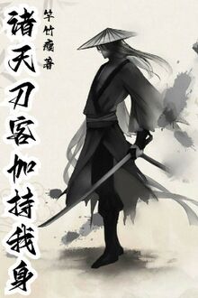 Chư Thiên Đao Khách Gia Trì Thân Thể Ta