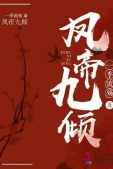 Phượng Đế Cửu Khuynh [C]