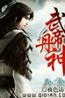 Vũ Đế Đan Thần [C]