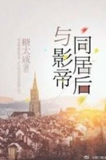 Sau Khi Ở Chung Cùng Ảnh Đế