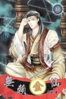 Vô Lại Kim Tiên