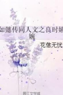 Như Ý Truyện Đồng Nhân Văn Chi Lương Thời Yến Uyển