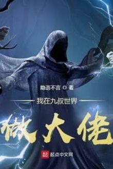 Ta Tại Cửu Thúc Thế Giới Làm Đại Lão (Ngã Tại Cửu Thúc Thế Giới Tố Đại Lão)