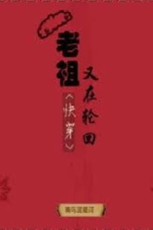 Lão Tổ Lại Đang Luân Hồi
