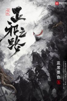 Duy Ngã Chính Tà Chi Lộ