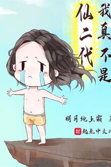 Ta Thực Không Phải Tiên Nhị Đại