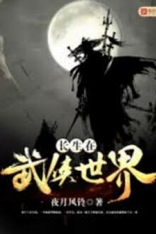 Trường Sinh Tại Võ Hiệp Thế Giới