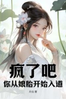 Phong Liễu Ba, Nhĩ Tòng Nương Thai Khai Thủy Nhập Đạo