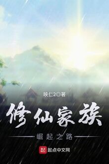 Tu Tiên Gia Tộc Quật Khởi Chi Lộ