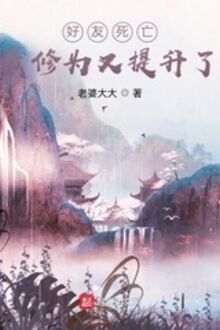 Hảo Hữu Tử Vong: Ngã Tu Vị Hựu Đề Thăng Liễu