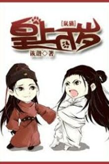 [Thử Miêu Đồng Nhân] Hoàng Thượng Vạn Tuế