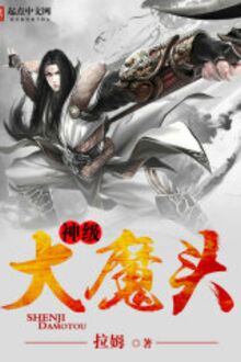 Thần Cấp Đại Ma Đầu
